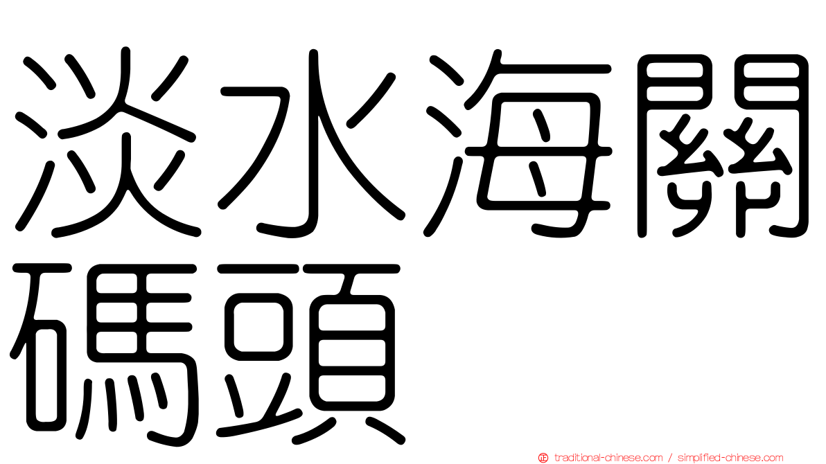 淡水海關碼頭