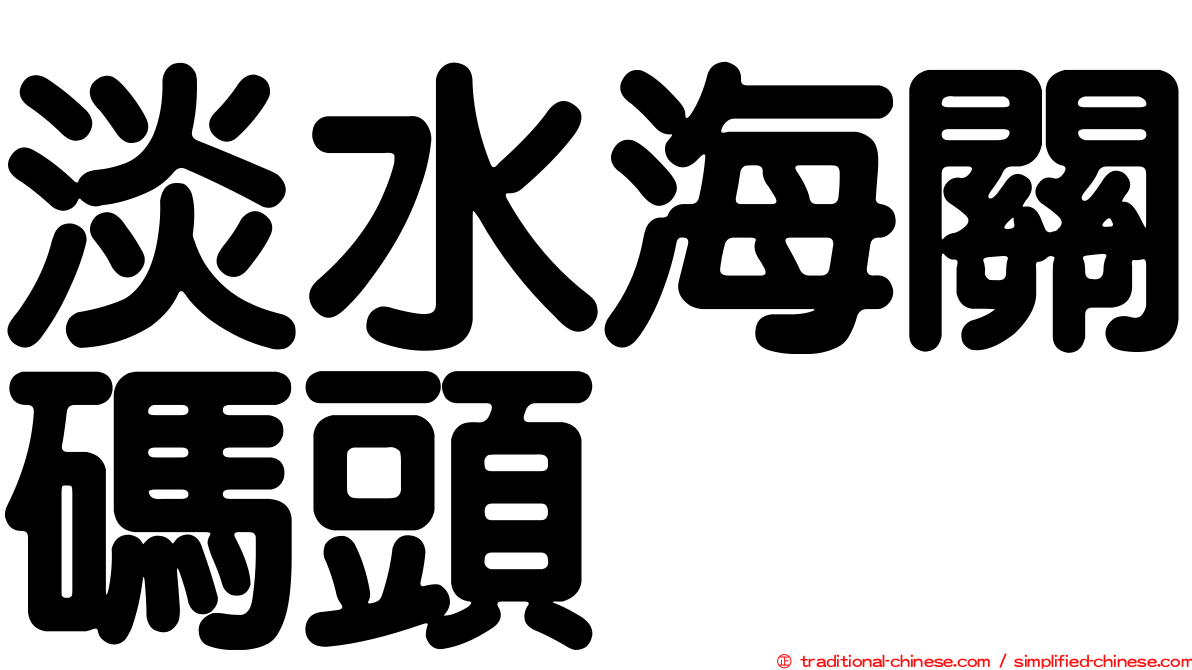 淡水海關碼頭