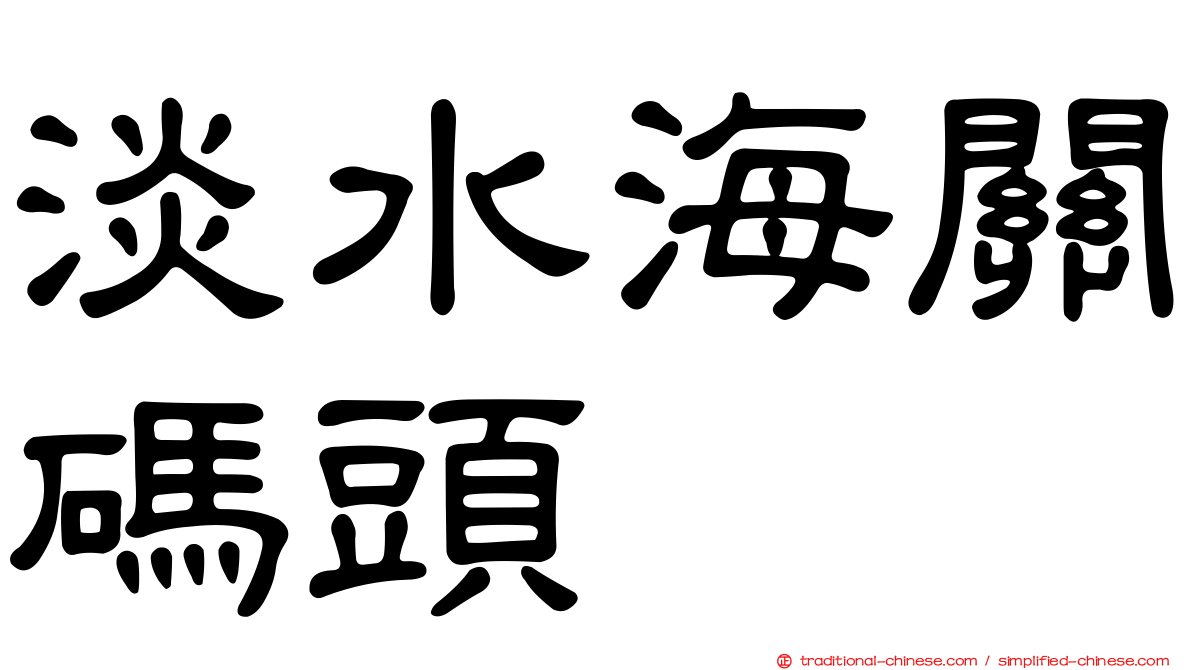 淡水海關碼頭