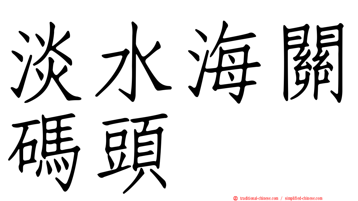 淡水海關碼頭