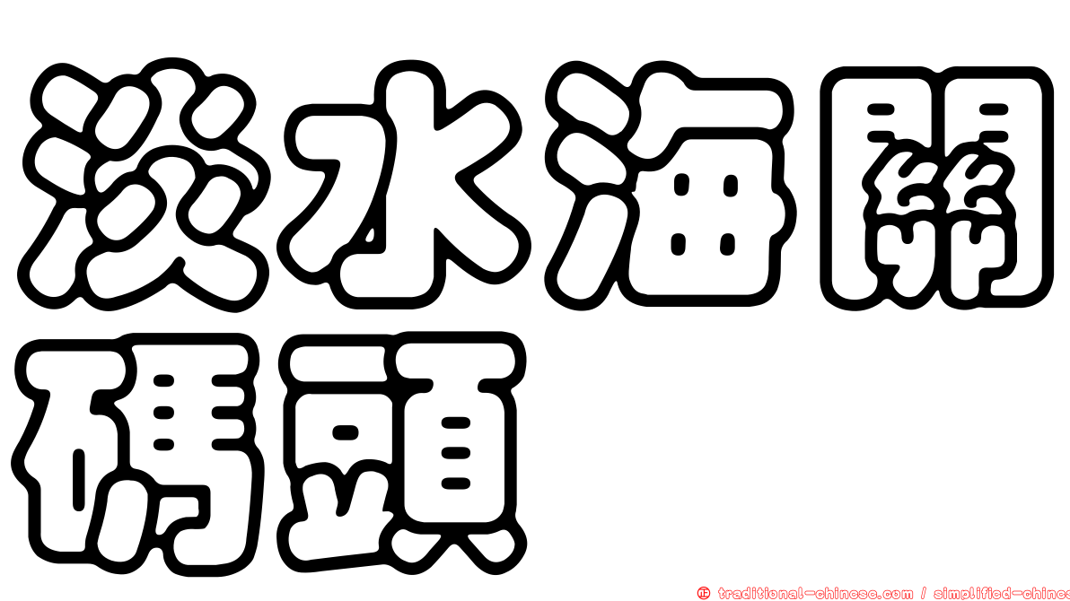淡水海關碼頭