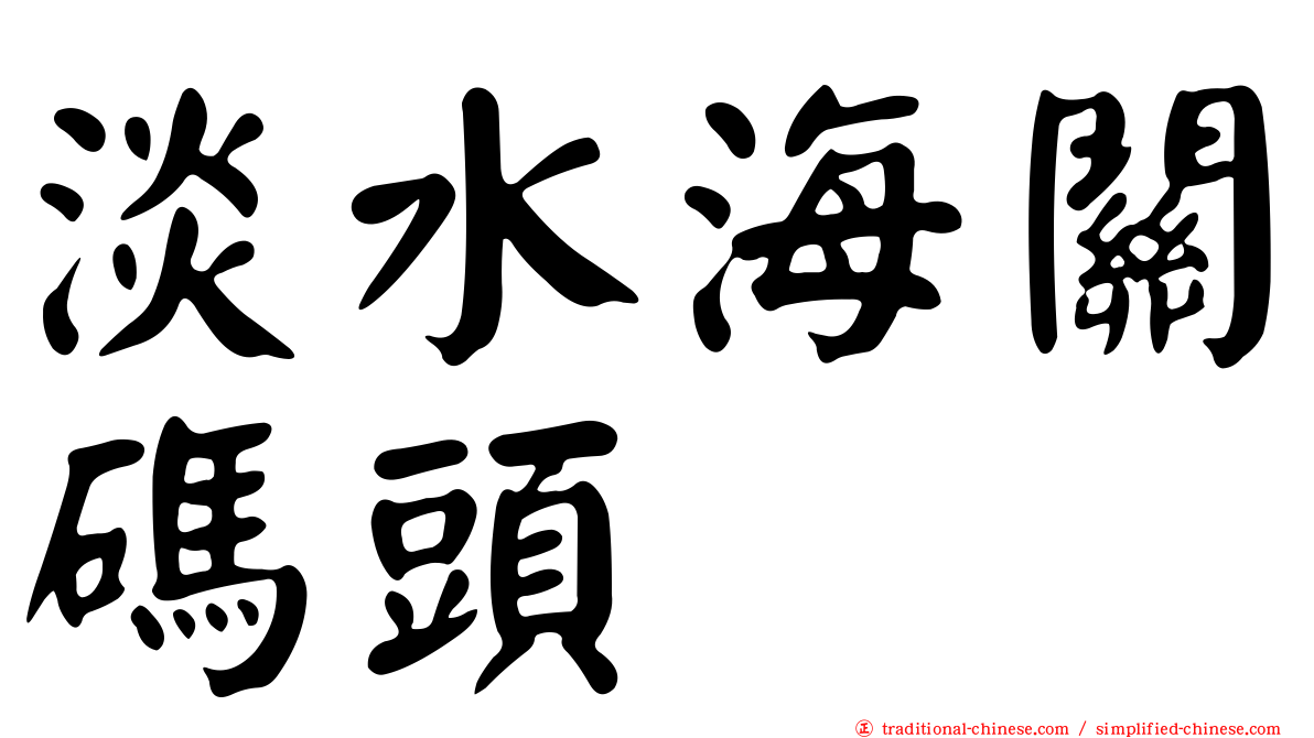 淡水海關碼頭