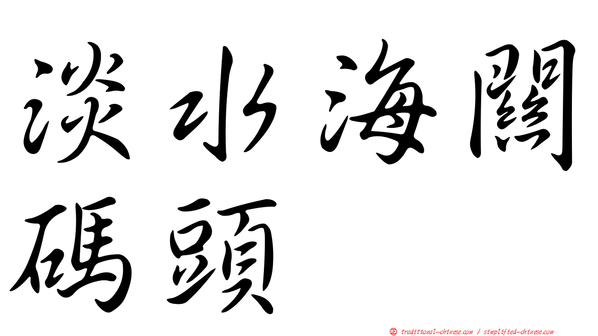淡水海關碼頭