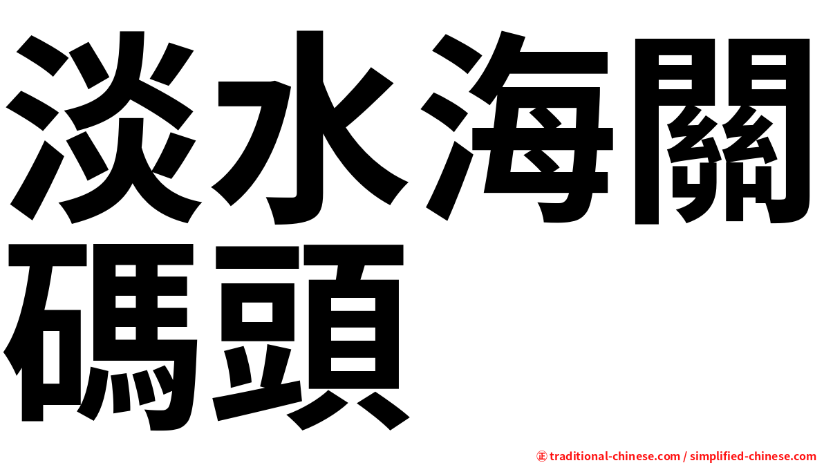 淡水海關碼頭
