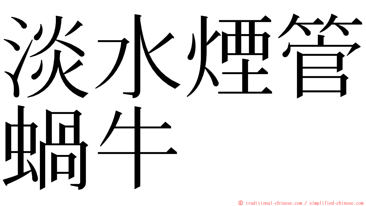 淡水煙管蝸牛 ming font