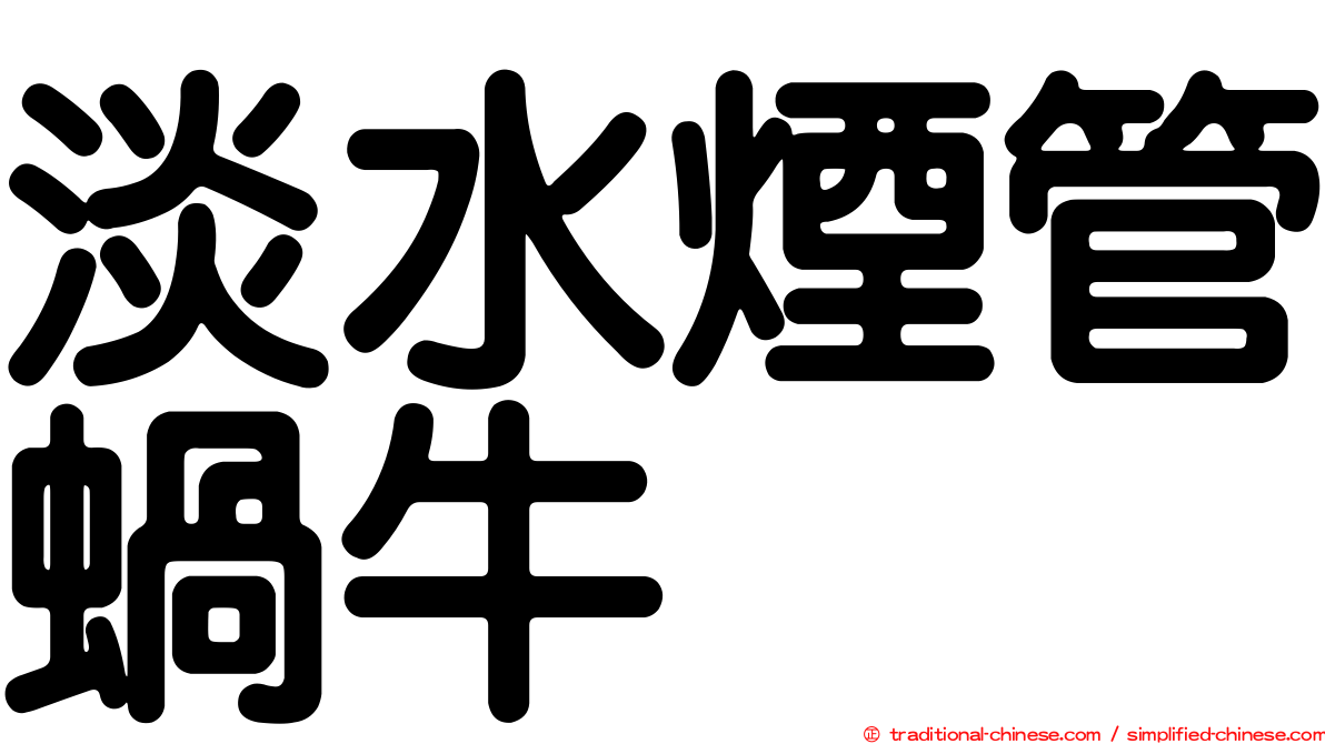 淡水煙管蝸牛
