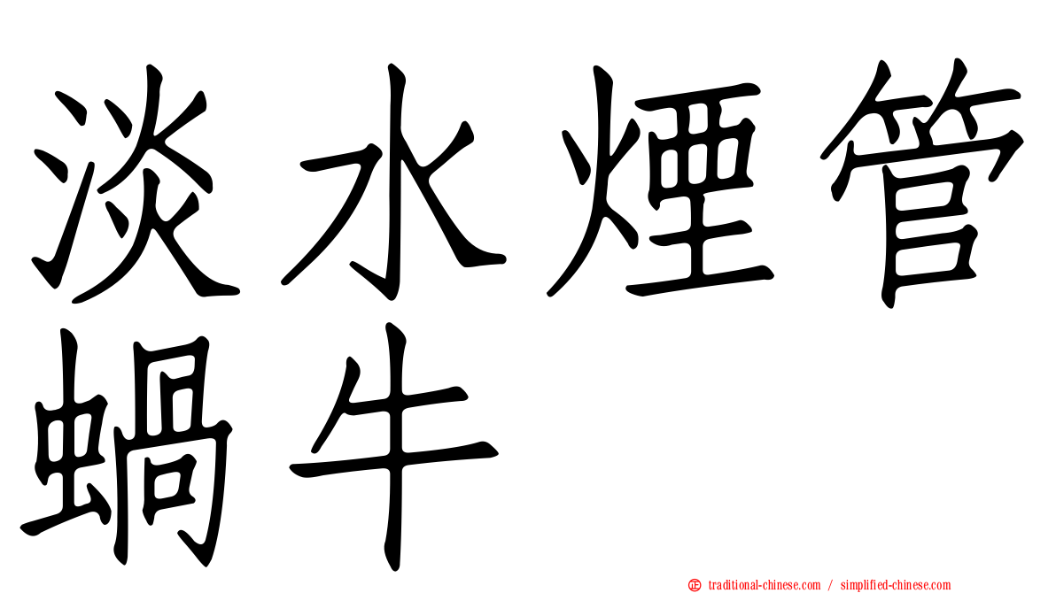 淡水煙管蝸牛