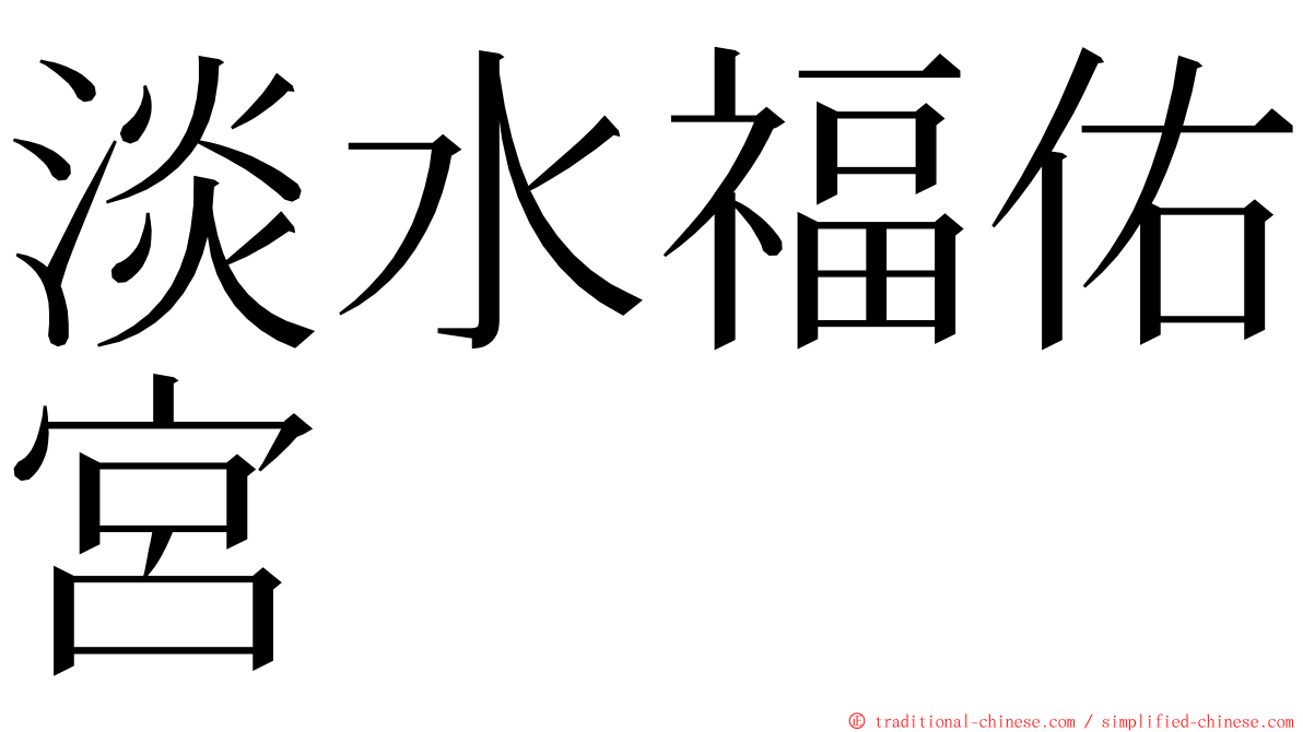淡水福佑宮 ming font
