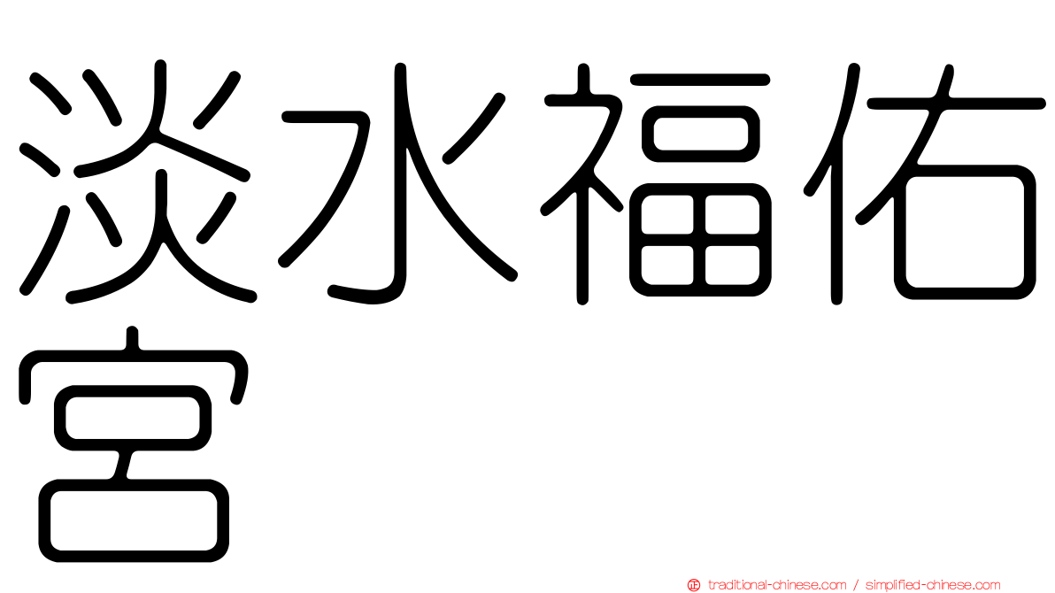 淡水福佑宮