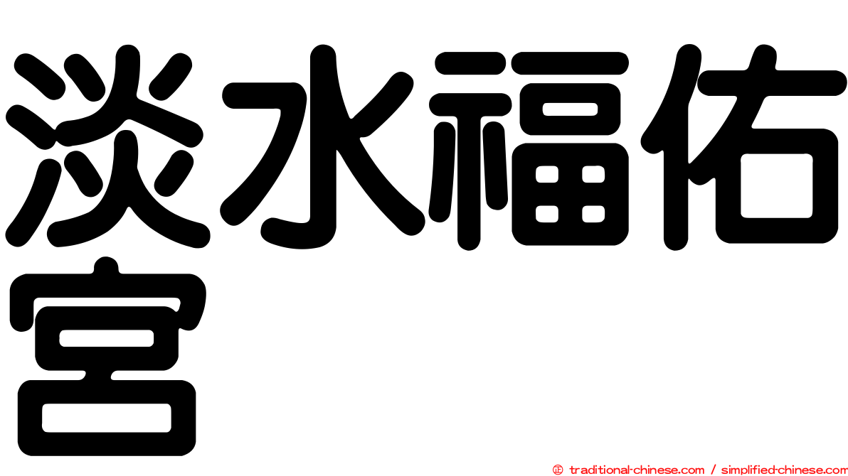 淡水福佑宮