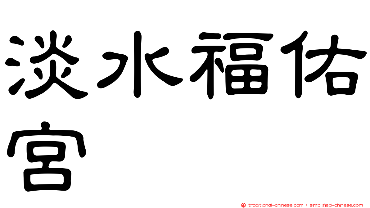 淡水福佑宮
