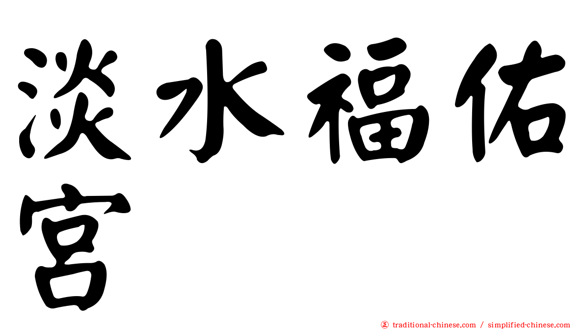 淡水福佑宮