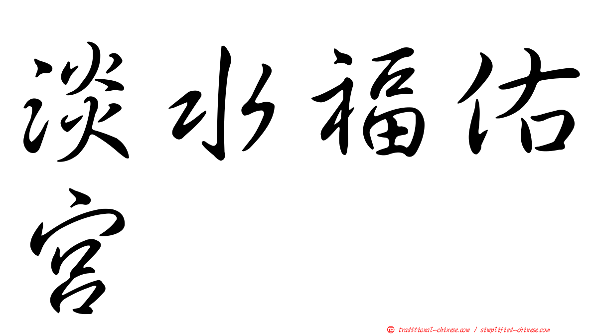 淡水福佑宮