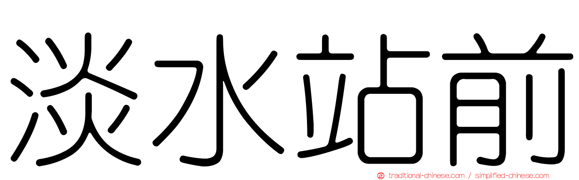 淡水站前