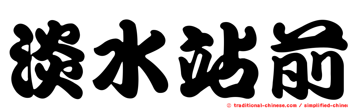 淡水站前