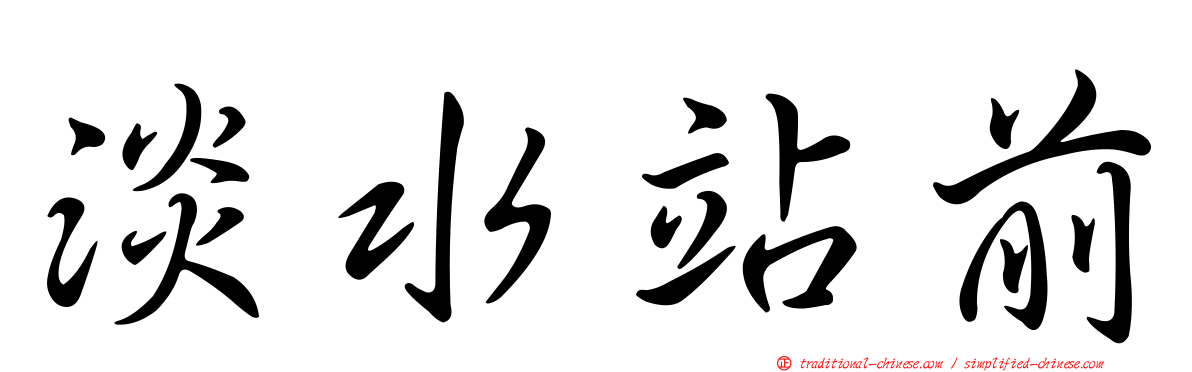 淡水站前