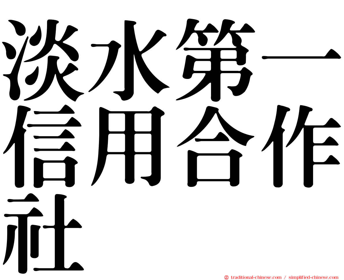 淡水第一信用合作社
