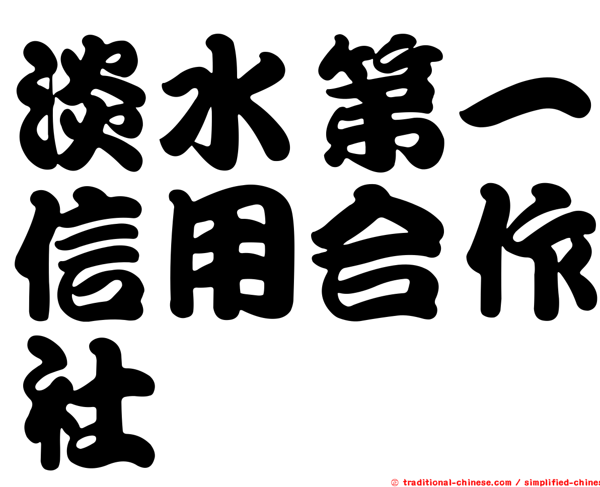 淡水第一信用合作社