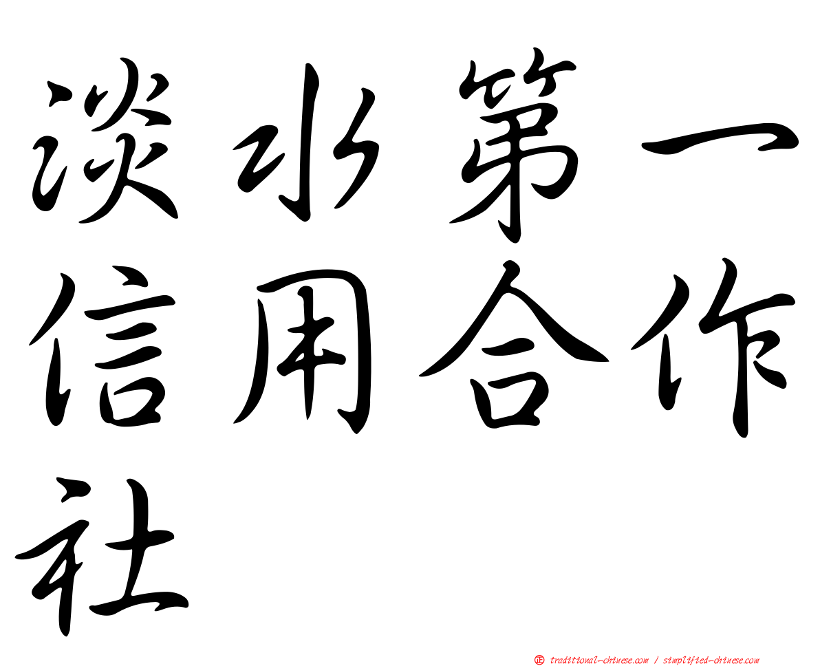 淡水第一信用合作社