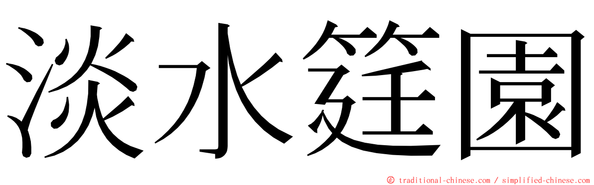 淡水筳園 ming font
