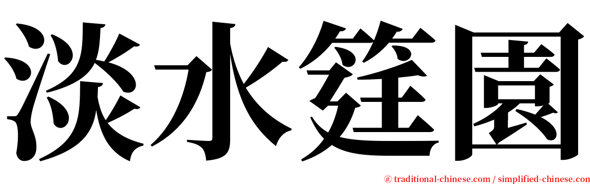 淡水筳園 serif font