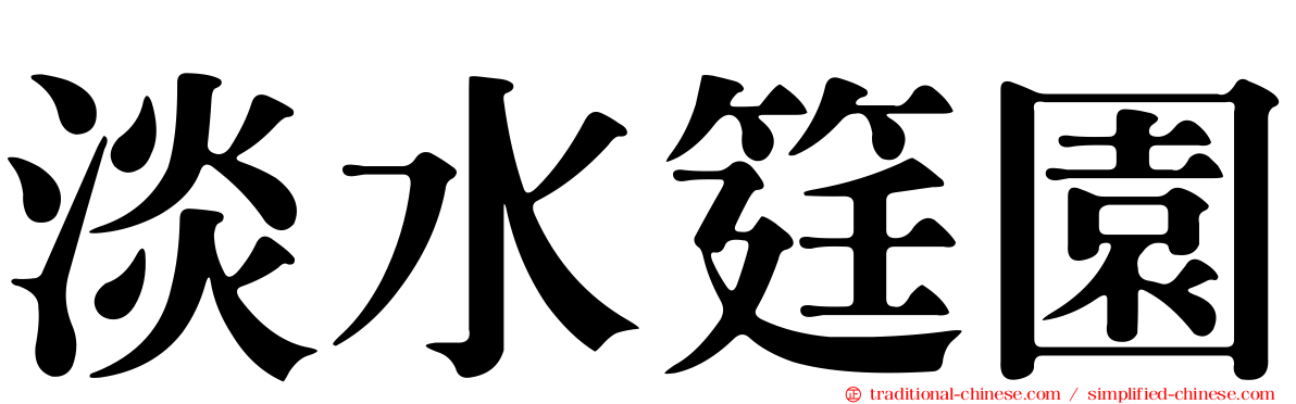 淡水筳園
