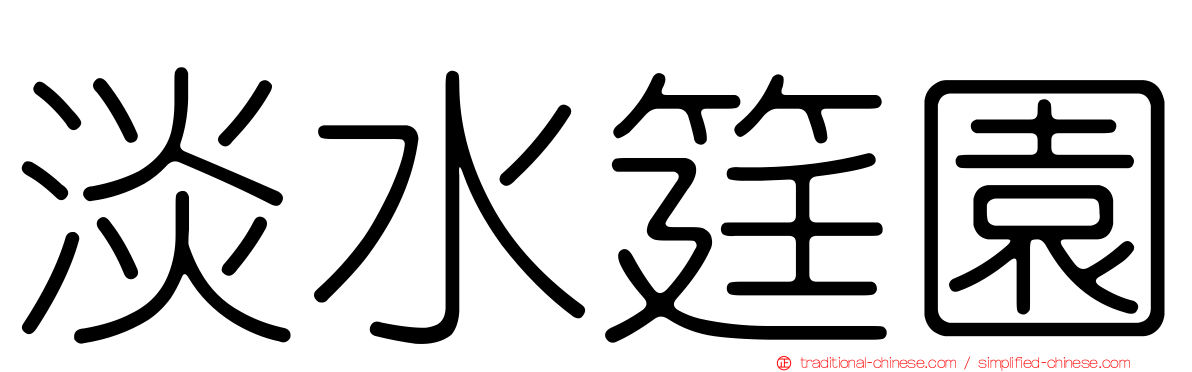 淡水筳園