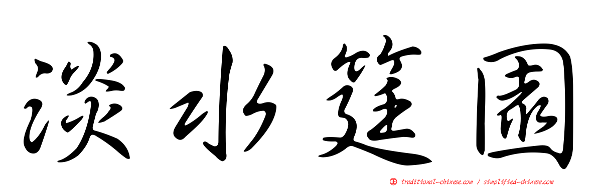 淡水筳園