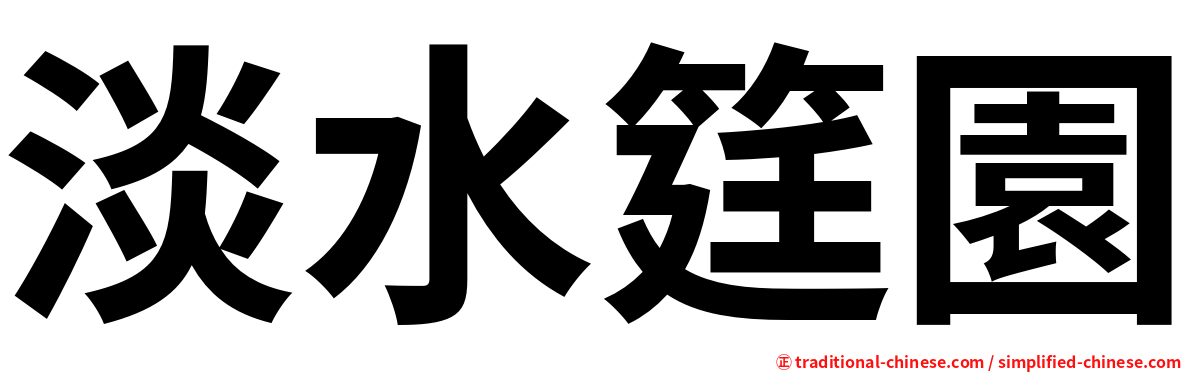 淡水筳園