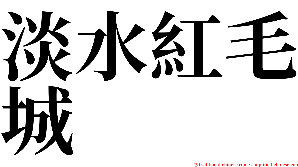 淡水紅毛城 serif font