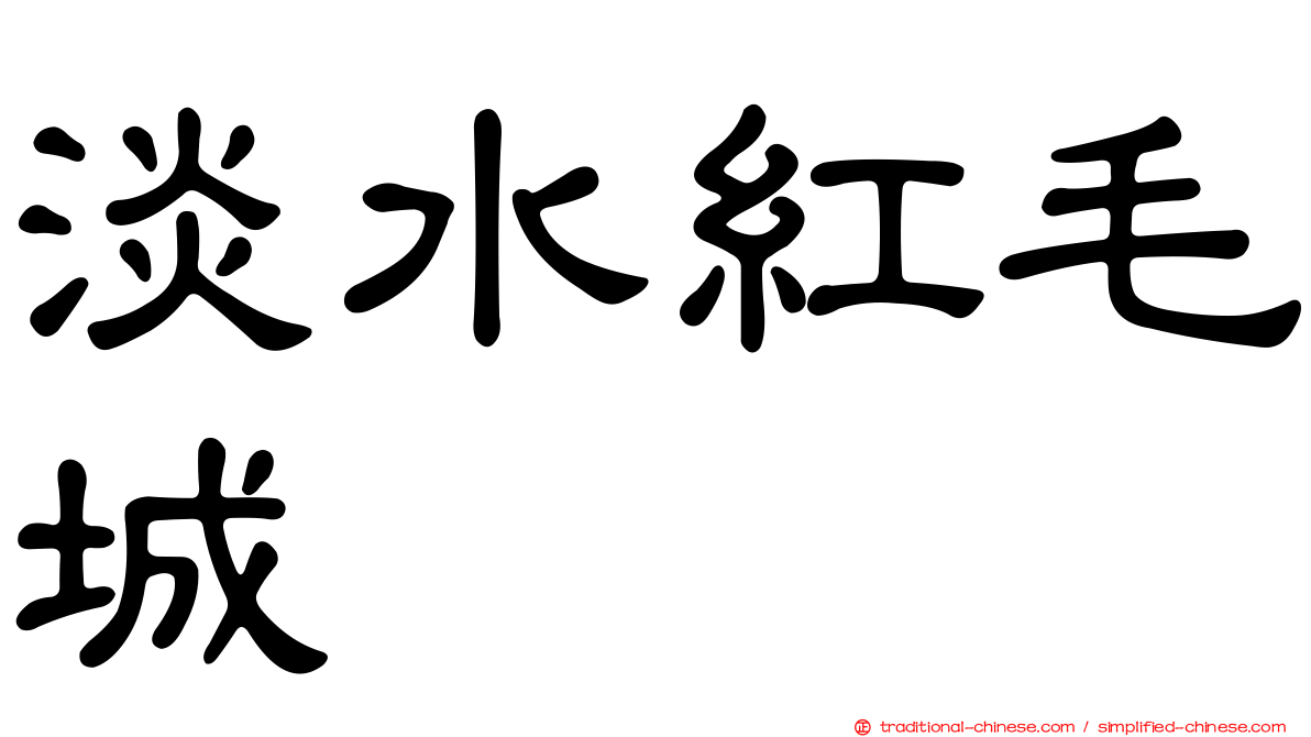 淡水紅毛城