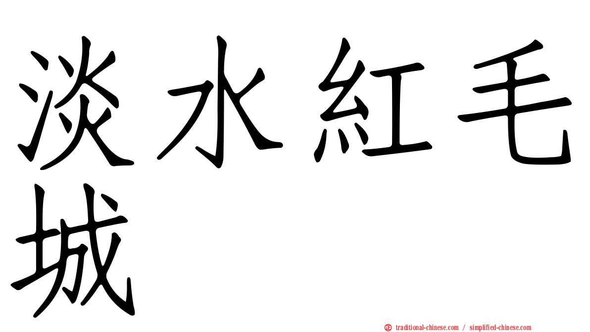 淡水紅毛城
