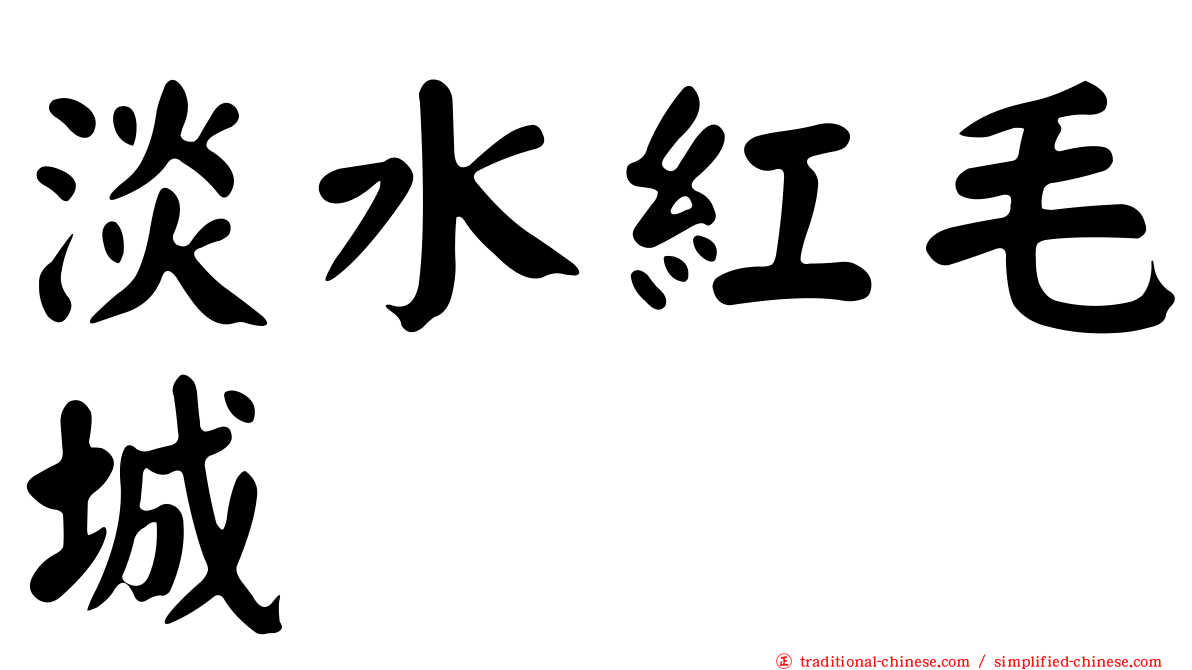 淡水紅毛城