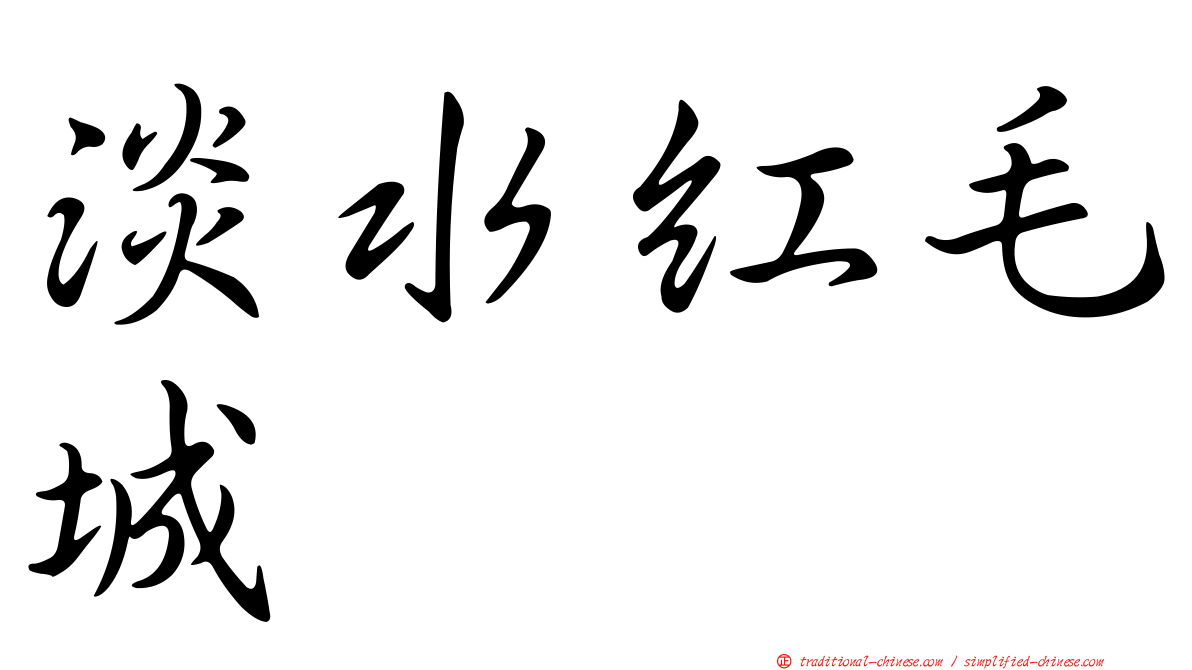 淡水紅毛城