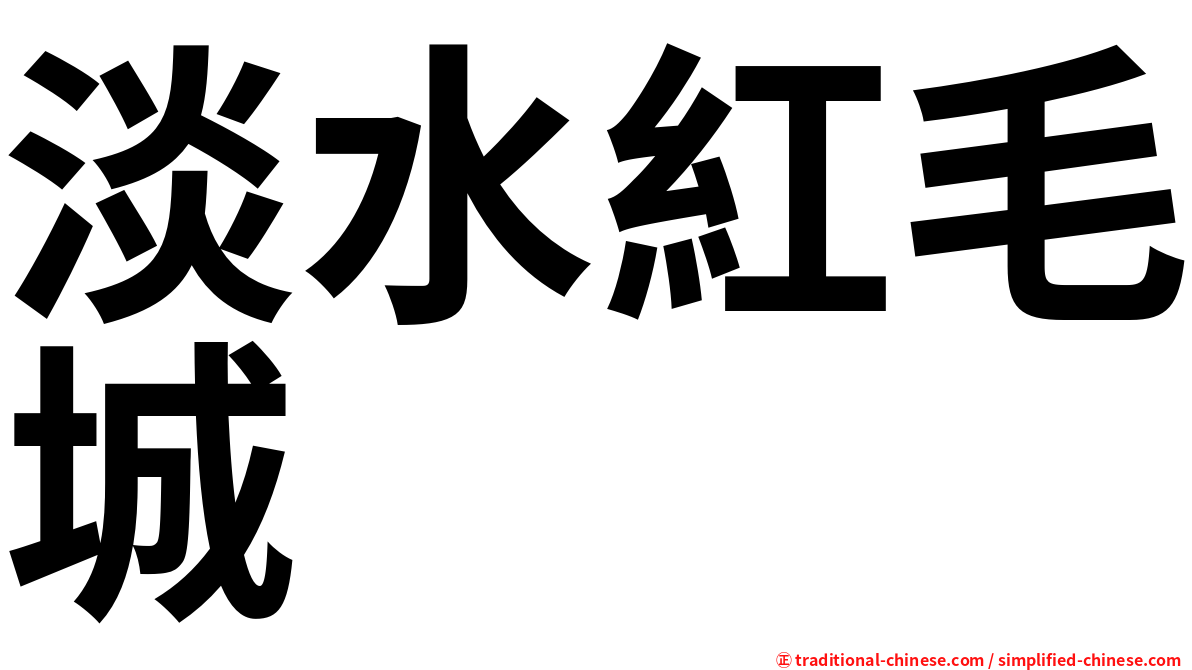 淡水紅毛城