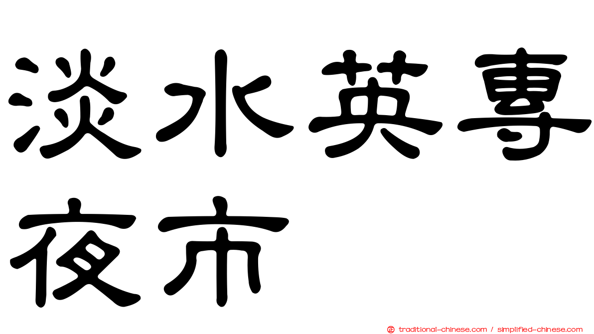 淡水英專夜市