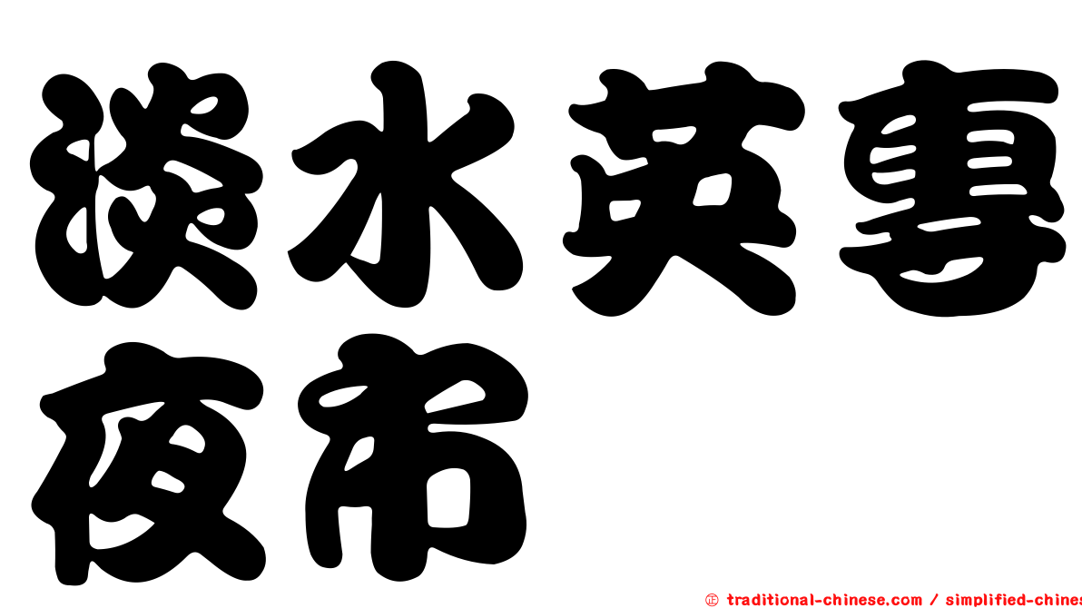 淡水英專夜市