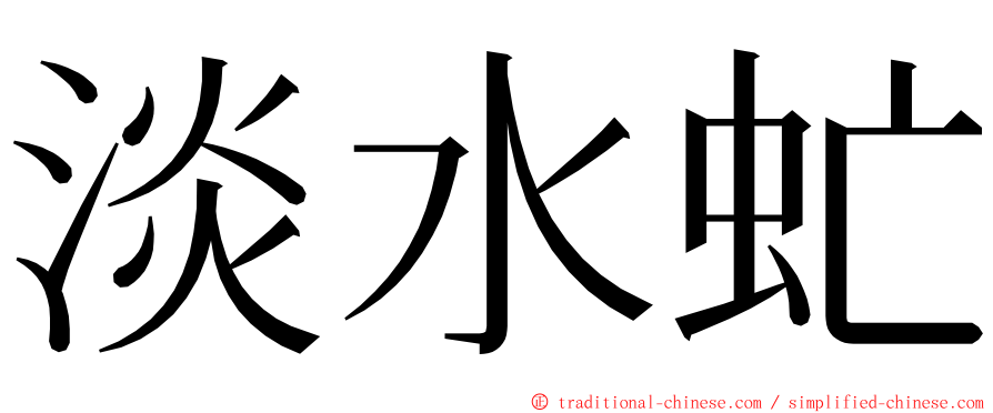 淡水虻 ming font
