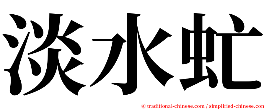 淡水虻 serif font