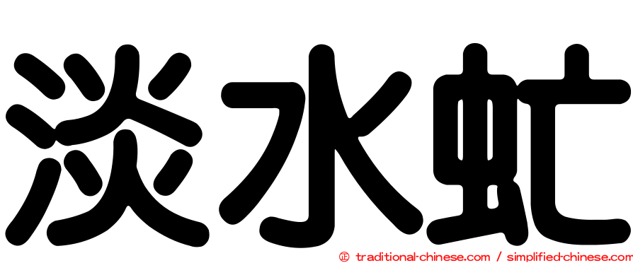 淡水虻