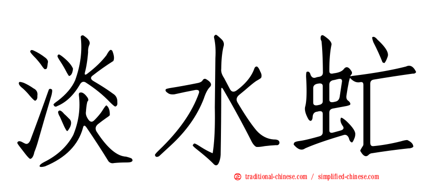 淡水虻