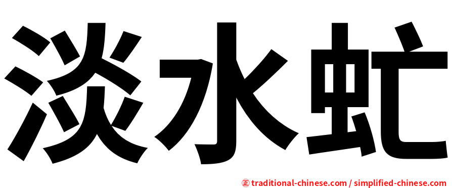 淡水虻