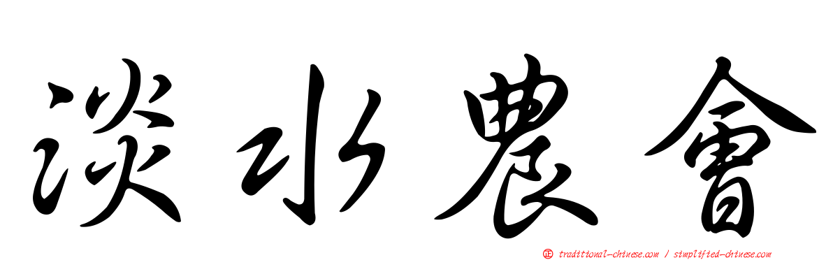 淡水農會