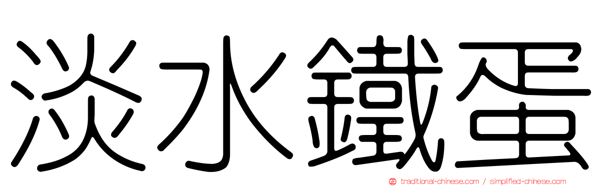 淡水鐵蛋