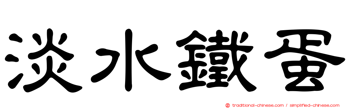 淡水鐵蛋