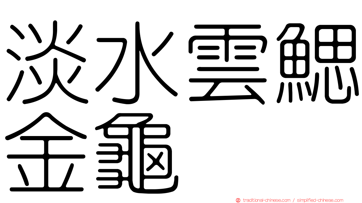 淡水雲鰓金龜