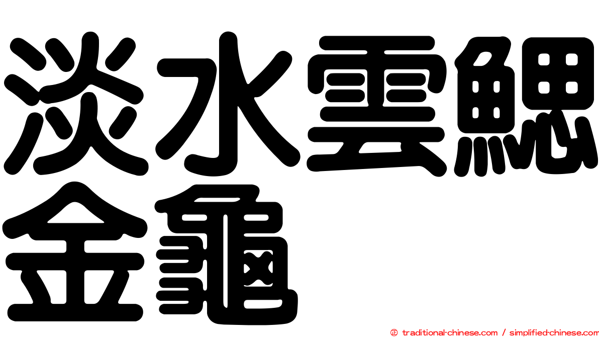 淡水雲鰓金龜