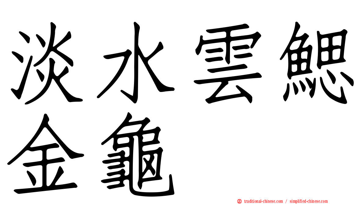 淡水雲鰓金龜