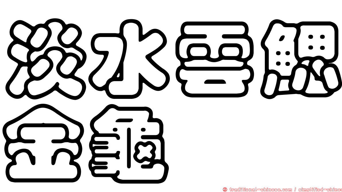 淡水雲鰓金龜