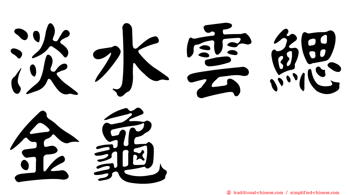 淡水雲鰓金龜